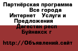 Партнёрская программа BEGET - Все города Интернет » Услуги и Предложения   . Дагестан респ.,Буйнакск г.